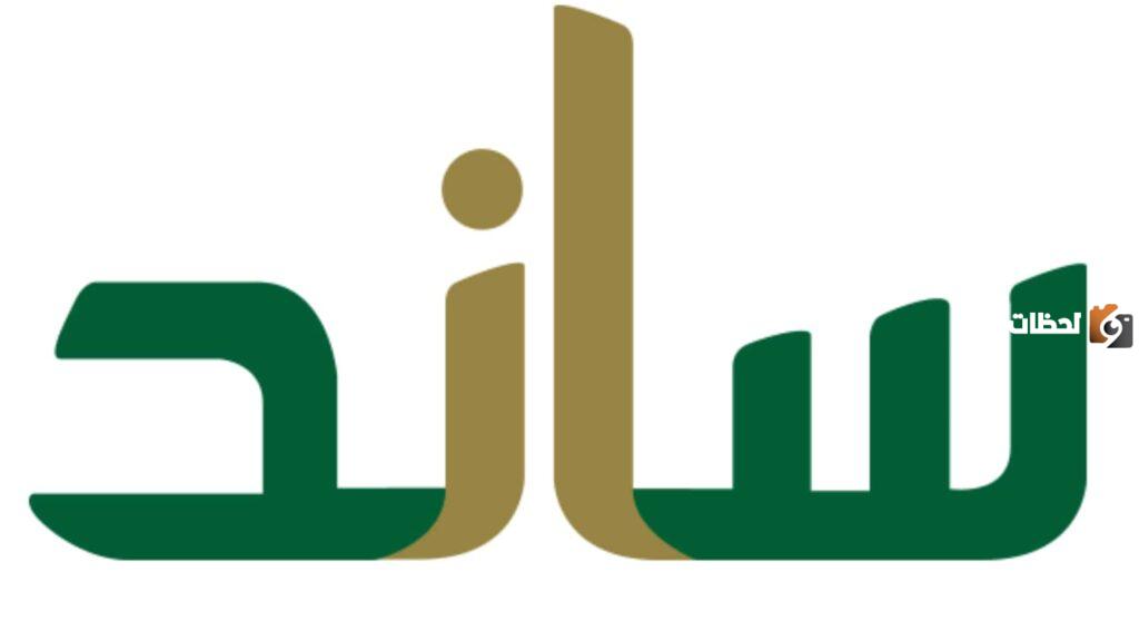 متى يتم استحقاق دعم ساند