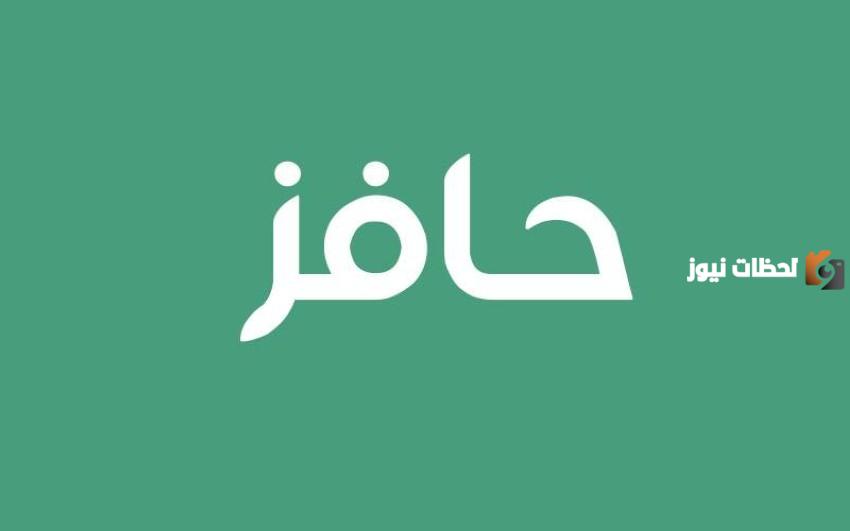 متى يستحق الطالب حافز