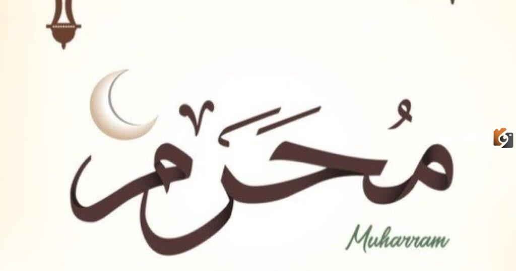 متى يصادف 1 محرم
