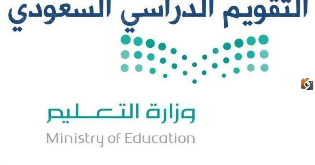 متى ينتهي الفصل الدراسي الأول 1445