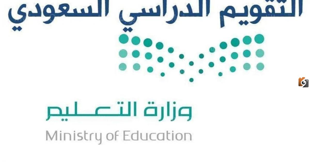 متى ينتهي الفصل الدراسي الأول 1445