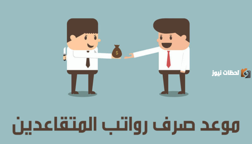 متى ينزل راتب المتقاعدين