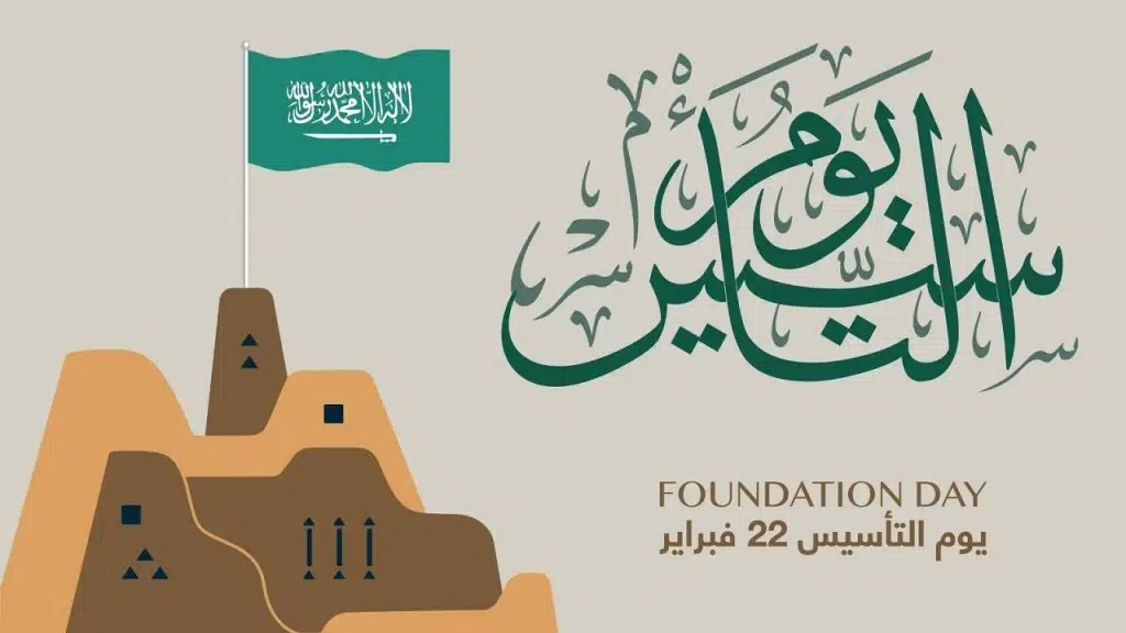 متى يوم التاسيس 1445 وكم باقي عليه؟