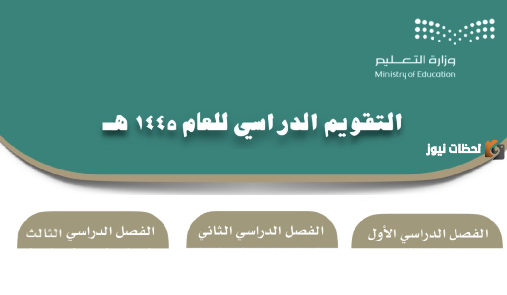 متي يبداء الفصل الثاني 1445