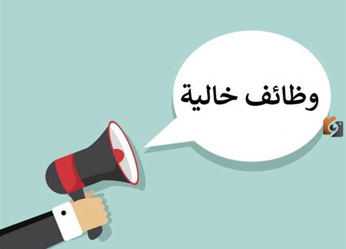 مجموعة من الوظائف الشاغرة في تخصصات
