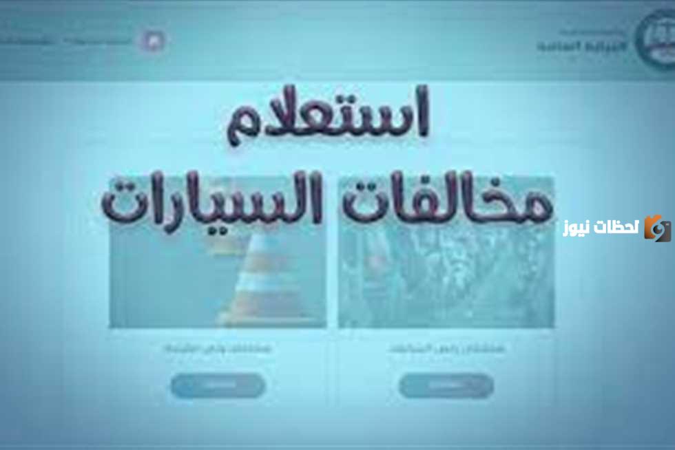 مخالفات ساهر برقم اللوحة