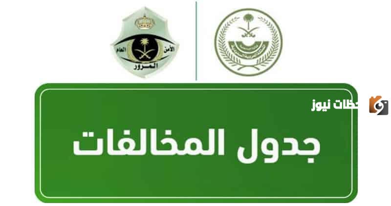 مخالفات ساهر سرعة 100 كم تبلغ وكيف يتم سداد المخالفات