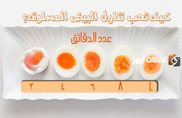 مدة سلق البيض البرشت كم دقيقة؟
