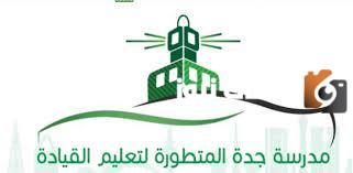 مدرسة جدة المتطورة لتعليم القيادة تسجيل دخول 1445 لمعرفة النتيجة في مدرسة القيادة