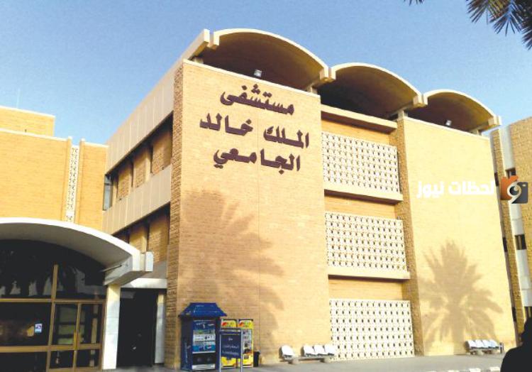 مستشفى الملك خالد الجامعي