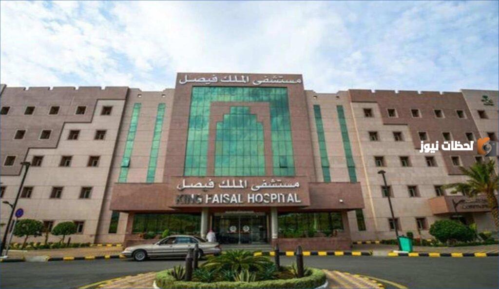 مستشفى الملك فيصل يعلن عن اكثر من 149