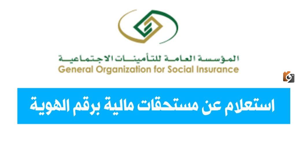 معرفة مستحقاتي في التأمينات برقم الهوية
