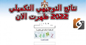 معرفة نتائج التوجيهي التكميلي بالاسم