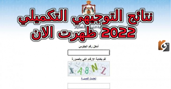 معرفة نتائج التوجيهي التكميلي بالاسم