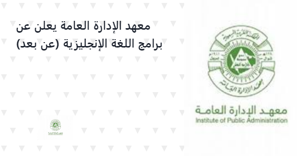 | معهد الإدارة العامة يعلن فتح باب التسجيل في برامج اللغة الإنجليزي