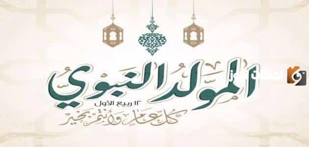 مقدمة اذاعة مدرسية عن المولد النبوي