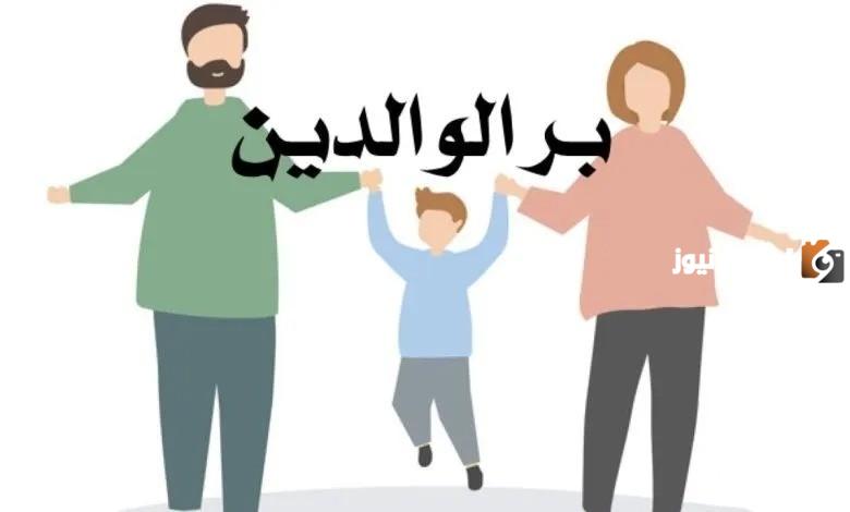 مقدمة اذاعة مدرسية عن بر الوالدين