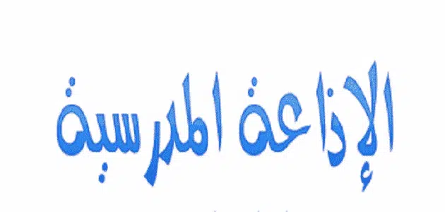 مقدمة اذاعة مدرسية عن رمضان