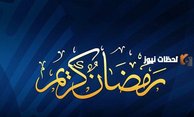 مقدمة اذاعة مدرسية عن شهر رمضان مكتوبة