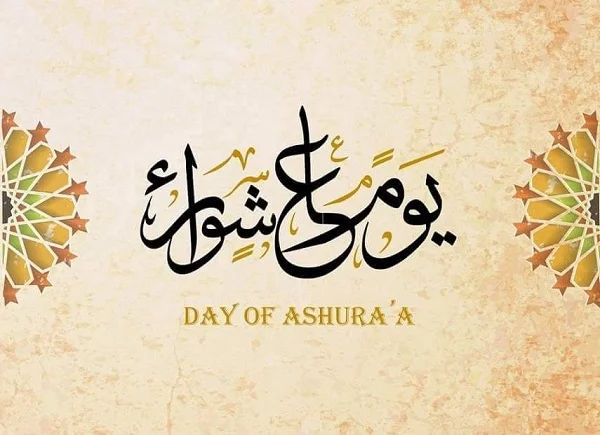 مقدمة اذاعة مدرسية عن يوم عاشوراء كاملة 2023