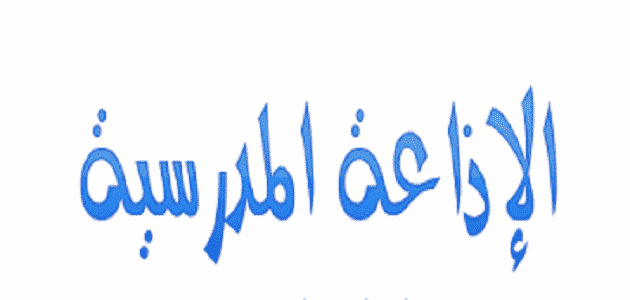 مقدمة اذاعة