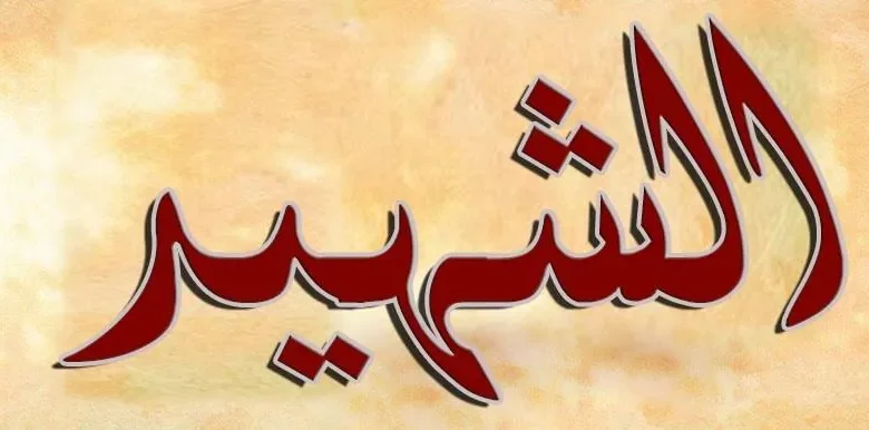 مقدمة الإذاعة المدرسية في يوم الشهيد