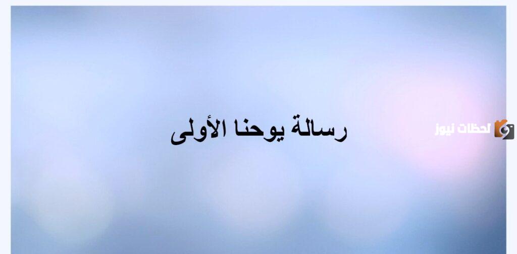 مقدمة رسالة يوحنا الأولى وشرحها
