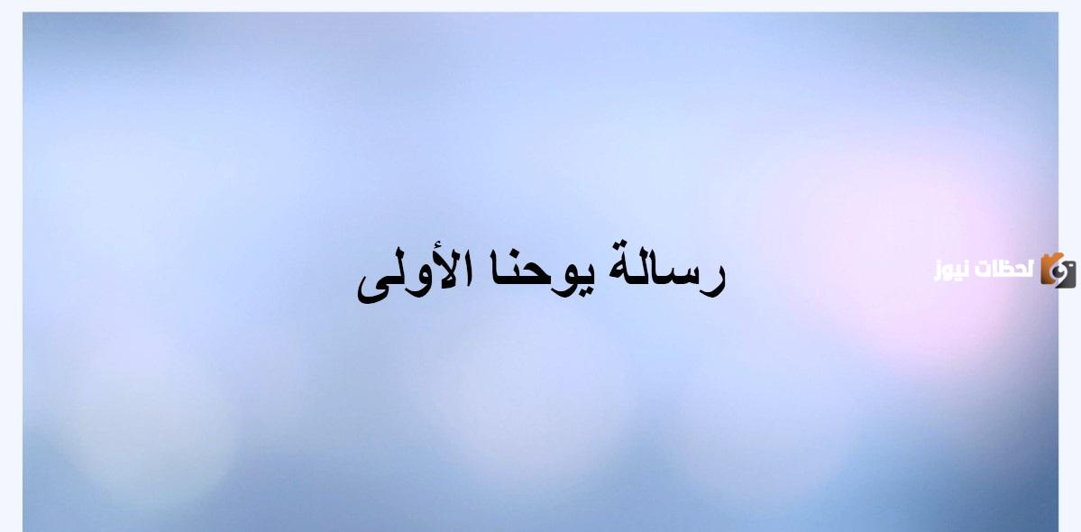 مقدمة رسالة يوحنا الأولى وشرحها