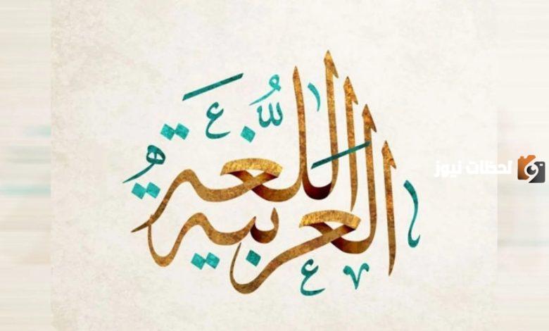 مقدمة عن اليوم العالمي للغة العربية