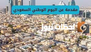 مقدمة عن اليوم الوطني 1445 لمواضيع التعبير والأبحاث والإذاعة جاهزة للطباعة