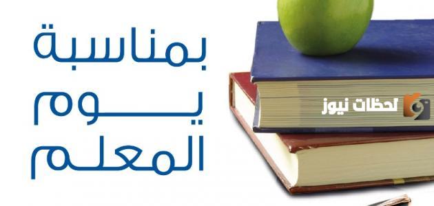 مقدمه اذاعه عن يوم المعلم