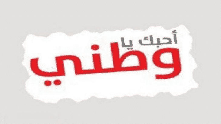 مقدمه اذاعه مدرسيه جميله جدا عن الوطن