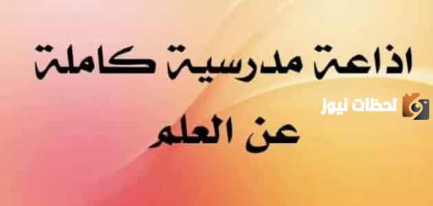 مقدمه اذاعه مدرسيه عن العلم للمرحلة الثانوية