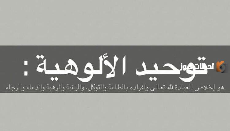 من أمثلة توحيد الألوهية