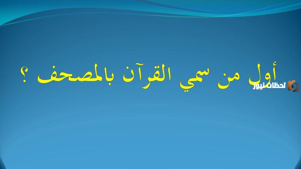 من اول من سمى القران مصحفا