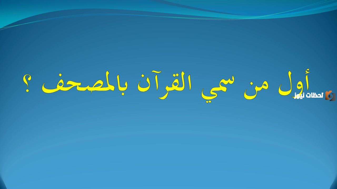 من اول من سمى القران مصحفا