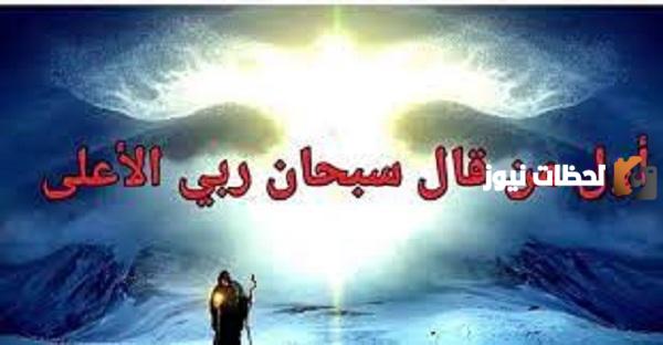 من اول من قال سبحان ربي الاعلى