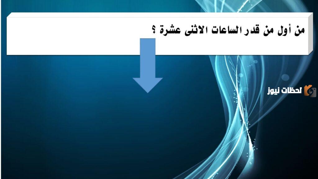 من اول من قدر الساعات الاثنى عشر