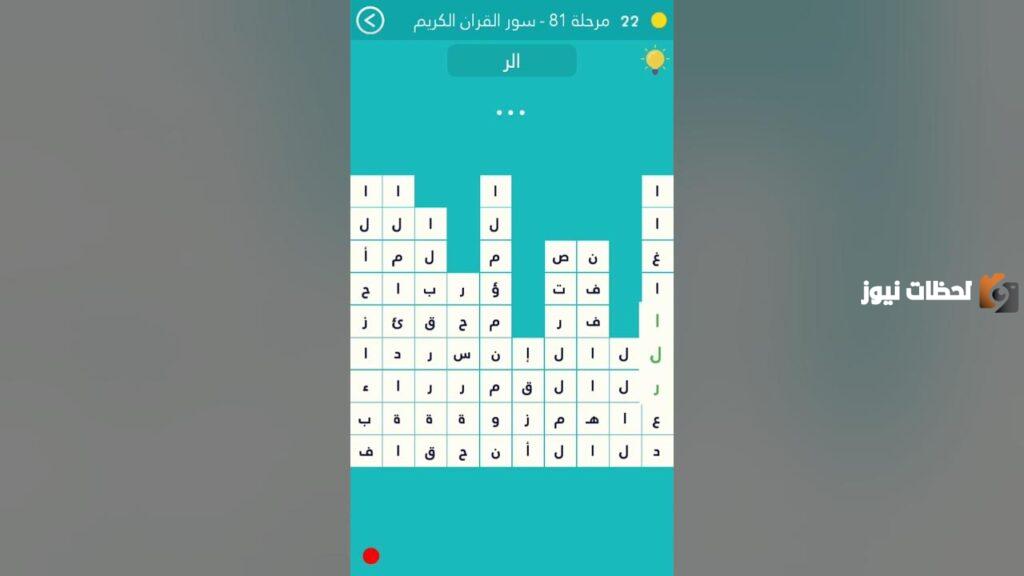 من سور القران من 8 حروف كلمة السر مرحلة 81