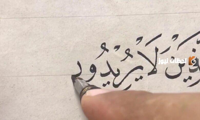 من مميزات خط النسخ تساوي أحجام الحروف