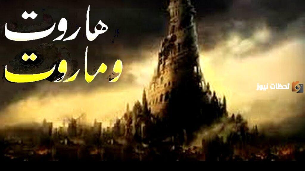 من هم هاروت وماروت المذكورين في القرآن الكريم وما قصتهما؟