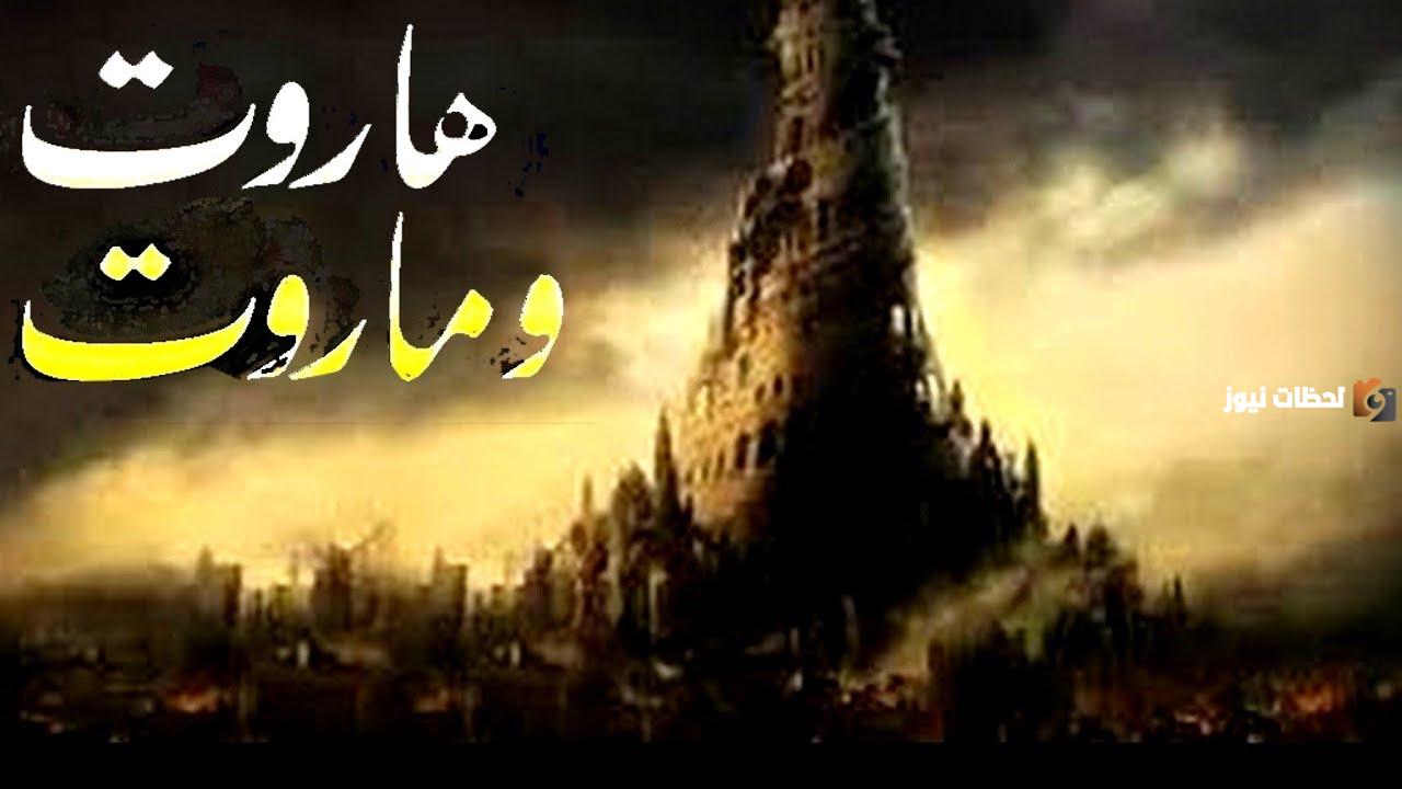 من هم هاروت وماروت المذكورين في القرآن الكريم وما قصتهما؟