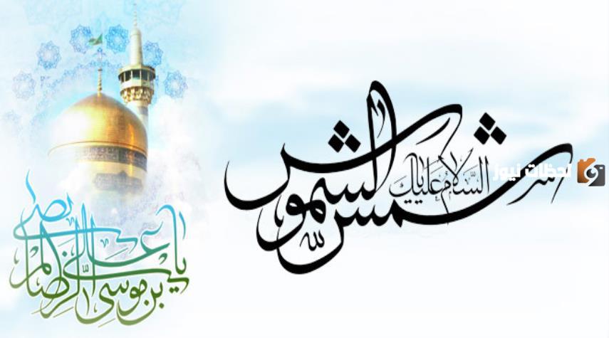 من هو تاريخ مولد الامام الرضا