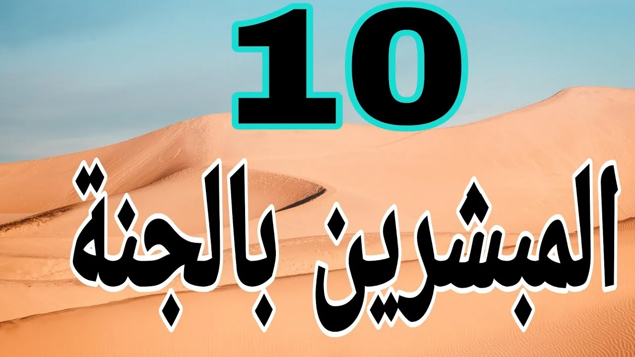 من هو آخر صحابي توفي من العشرة المبشرين بالجنه