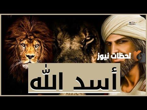 من هو أسد الله الغالب ولماذا سمي بهذا الاسم؟