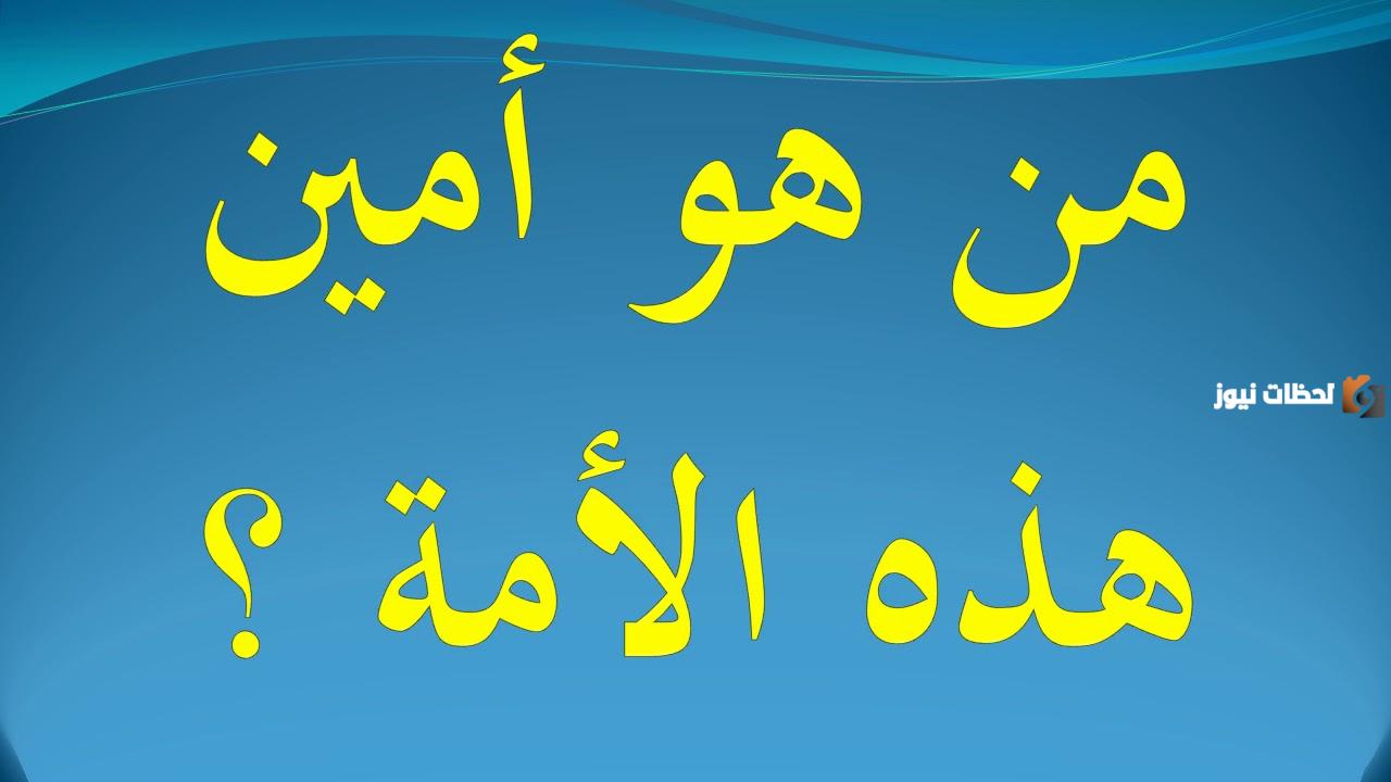 من هو أمين هذه الأمة