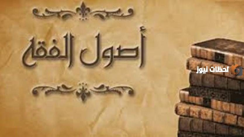 من هو أول من دون علم أصول الفقه؟