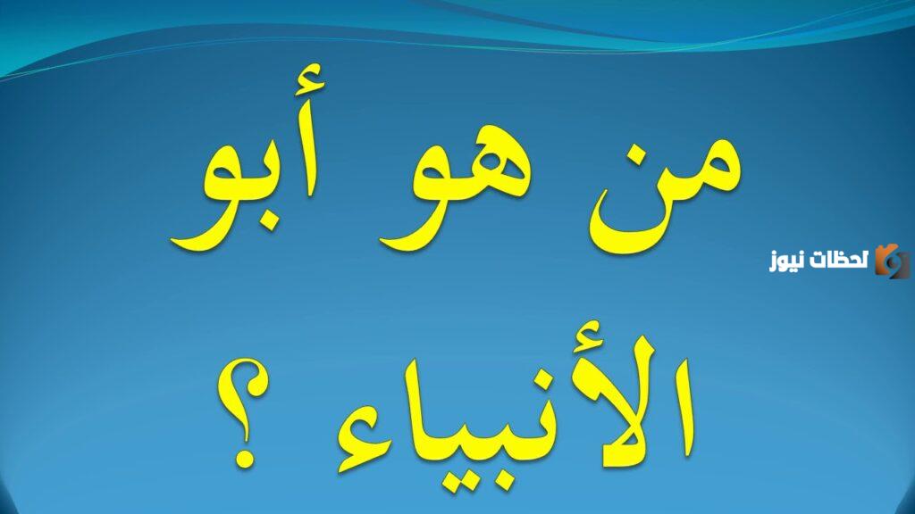 من هو ابو الانبياء