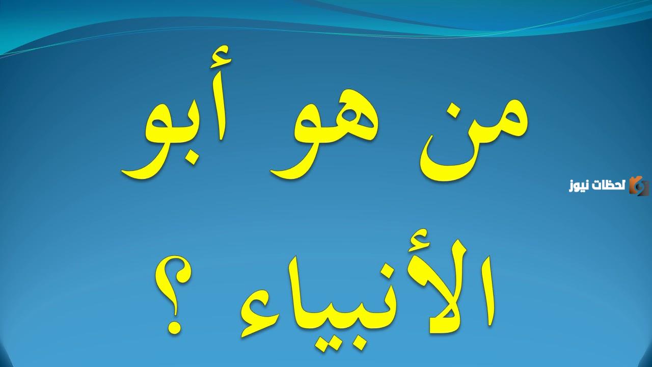 من هو ابو الانبياء