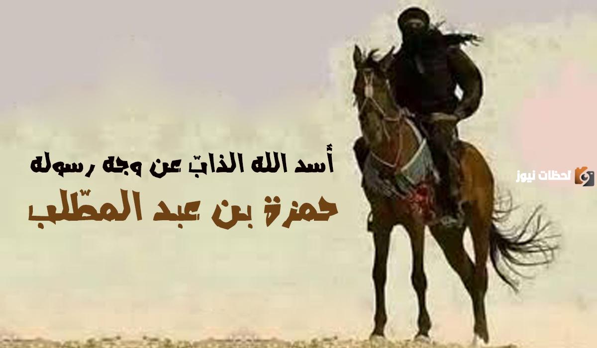 من هو اسد الله ولماذا سمي بهذا الاسم